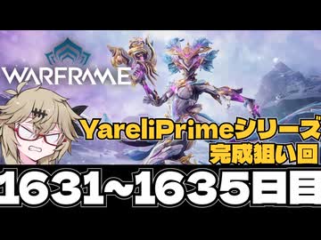 【春日部つむぎ実況】つむぎのだらだらWarframeプレイ日記 ログイン1631～1635日目 【Warframe】