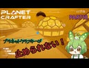 【ずんだもん実況】息抜きプラネットクラフター　PART18【初見実況】