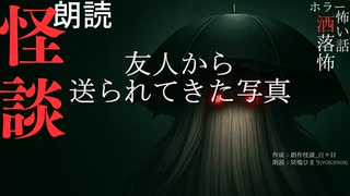 【朗読】創作怪談_友人から送られてきた写真