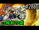 【英傑大戦】 決めるぞ！下剋上 #2860 vs維新の礎