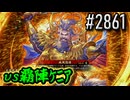 【英傑大戦】 決めるぞ！下剋上 #2861 vs覇陣ｹﾆｱ
