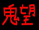 鬼望【初音ミクオリジナル】