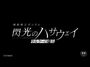 特報映像『機動戦士ガンダム 閃光のハサウェイ キルケーの魔女』│Next Winter Roadshow