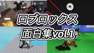 【ロブロックス/ROBLOX】いろいろなゲームの面白い所を集めてみた
