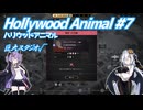 【Hollywood Animal】銀幕の影で ＃7 【VOICEROID実況】