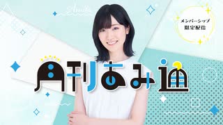 【会員限定】月刊あみ通【2025.06.26】