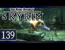 実況 ◇ The Elder Scrolls V: スカイリム ◇ 第139幕