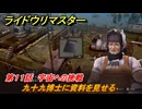 ライドウリマスター　九十九博士に資料を見せる　第１１話　宇宙への挑戦　＃９９　【超力兵団奇譚】