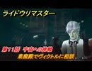 ライドウリマスター　業魔殿でヴィクトルに相談　第１１話　宇宙への挑戦　＃１００　【超力兵団奇譚】