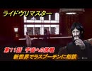 ライドウリマスター　新世界でラスプーチンに相談　第１１話　宇宙への挑戦　＃１０１　【超力兵団奇譚】