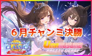 【縦画面スキル版】25.6チャンミCLASSIC決勝A【ウマ娘】