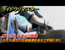 ライドウリマスター　九十九博士に計算結果を伝えて宇宙に行く　第１１話　宇宙への挑戦　＃１０２　【超力兵団奇譚】