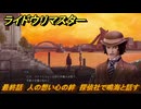 ライドウリマスター　探偵社で鳴海と話す　最終話　人の想い心の絆　＃１０３　【超力兵団奇譚】