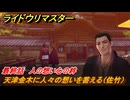 ライドウリマスター　天津金木に人々の想いを蓄える（佐竹）　最終話　人の想い心の絆　＃１０４　【超力兵団奇譚】