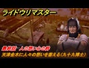 ライドウリマスター　天津金木に人々の想いを蓄える（九十九博士）　最終話　人の想い心の絆　＃１０５　【超力兵団奇譚】