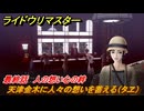 ライドウリマスター　天津金木に人々の想いを蓄える（タヱ）　最終話　人の想い心の絆　＃１０６　【超力兵団奇譚】