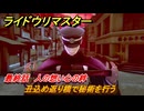 ライドウリマスター　丑込め返り橋で秘術を行う　最終話　人の想い心の絆　＃１０７　【超力兵団奇譚】
