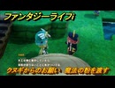 ファンタジーライフｉ　クヌギからのお願い　魔法の粉を渡す　＃４９９　【グルグルの竜と時をぬすむ少女】