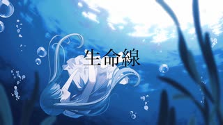 生命線/初音ミク/パカヲ