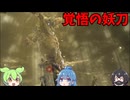 覚悟の妖刀を抜くずんだもんと畜生達【強化フルゴール/執行者】【ELDEN RING NIGHTREIGN】
