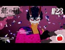 【実況】龍の国 ルーンファクトリーを初見で遊ぶいも【#23】※ネタバレあり