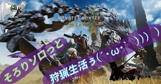 【MHWilds】16:そろりソロっと狩猟生活ぅ(´・ω・｀)) ) )«黒刀エイラ»【モンハンワイルズ】