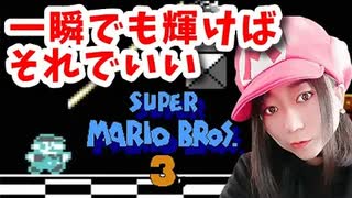 【顔出し】ピーチ姫を救いたいアヤの毎日マリオ342日目【スーパーマリオブラザーズ３】
