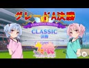 【ウマ娘】CLASSIC グレードA決勝【琴葉姉妹実況】