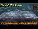 ライドウリマスター　アカラナ回廊１９６０年　太陰の勾玉取れる場所　最終話　人の想い心の絆　＃１０９　【超力兵団奇譚】