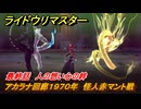 ライドウリマスター　アカラナ回廊１９７０年　怪人赤マント戦　最終話　人の想い心の絆　＃１１０　【超力兵団奇譚】