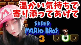 【顔出し】ピーチ姫を救いたいアヤの毎日マリオ343日目【スーパーマリオブラザーズ３】