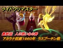 ライドウリマスター　アカラナ回廊１９６０年　ラスプーチン戦　最終話　人の想い心の絆　＃１１１　【超力兵団奇譚】