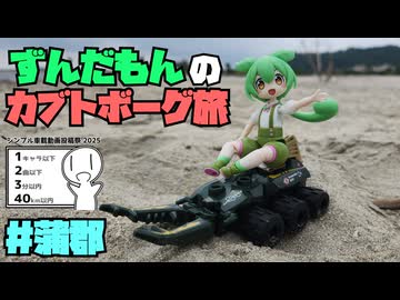 【シンプル車載動画投稿祭】ずんだもんのカブトボーグ旅 #蒲郡