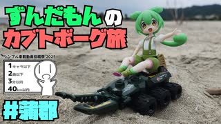 【シンプル車載動画投稿祭】ずんだもんのカブトボーグ旅 #蒲郡