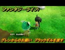 ファンタジーライフｉ　グレンからのお願い　ブラックギルを渡す　＃５０７　【グルグルの竜と時をぬすむ少女】