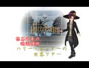 想界由美の遊楽理旅　ハリー・ポッターの世界ツアー