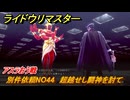 ライドウリマスター　アスラおう戦　別件依頼NO44　超越せし闘神を討て　最終話　人の想い心の絆　＃１１２　【超力兵団奇譚】