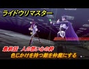 ライドウリマスター　色じかけを持つ敵を仲魔にする　最終話　人の想い心の絆　＃１１３　【超力兵団奇譚】