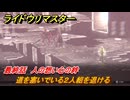 ライドウリマスター　アカラナ回廊１９９０年　道を塞いでいる２人組を退ける　最終話　人の想い心の絆　＃１１４　【超力兵団奇譚】