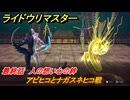 ライドウリマスター　アカラナ回廊２０２０年　アビヒコとナガスネヒコ戦　最終話　人の想い心の絆　＃１１５　【超力兵団奇譚】