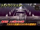 ライドウリマスター　アカラナ回廊２０４０年の謎解き　最終話　人の想い心の絆　＃１１６　【超力兵団奇譚】