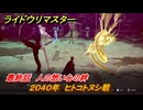ライドウリマスター　アカラナ回廊２０４０年　ヒトコトヌシ戦　最終話　人の想い心の絆　＃１１７　【超力兵団奇譚】