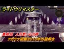 ライドウリマスター　アカラナ回廊２０１０年の謎解き　最終話　人の想い心の絆　＃１１８　【超力兵団奇譚】