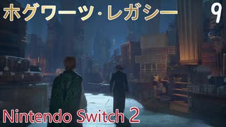 【ホグワーツ・レガシー】＃9　必要の部屋、秘密の地下聖堂　Nintendo Switch2版
