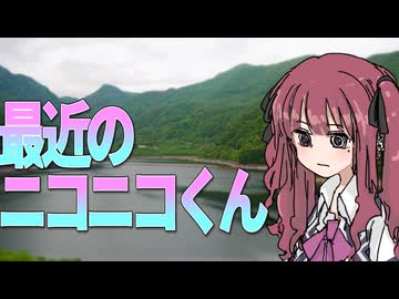 投稿歴10年超えたので最近のニコニコについて愚痴っていく【雑談車載】【VOICEROID車載】