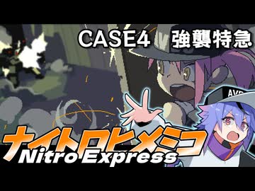 【Nitro Express】ナイトロヒメミコ　CASE4【A.I.VOICE実況プレイ】