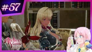 【#ユミアのアトリエ 】アクロバティックに禁忌を紐解くトクトク錬金術師 #57【※ネタバレあり】