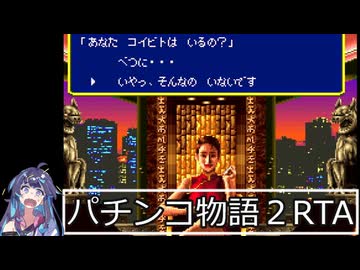 パチンコ物語2 名古屋シャチホコの帝王RTA 14:58