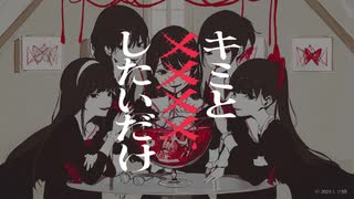 キミと✕✕✕✕したいだけ covered by 毒蛇まむし