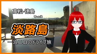 香川と徳島に寄って淡路島へ一泊二日の旅 【ゆっくり実況／2023年11月】
